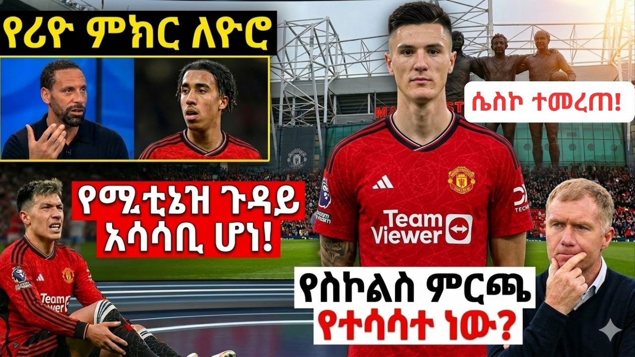 የማርቲኔዝ ጉዳይ አሳሳቢ ሆነ! የሪዮ ምክር ለዮሮ |ሴስኮ ተመረጠ! የስኮልስ ምርጫ የተሳሳተ ነው? ችግሩ የስኮልስ ወይስ የአሰልጣኞቹ? #manchester