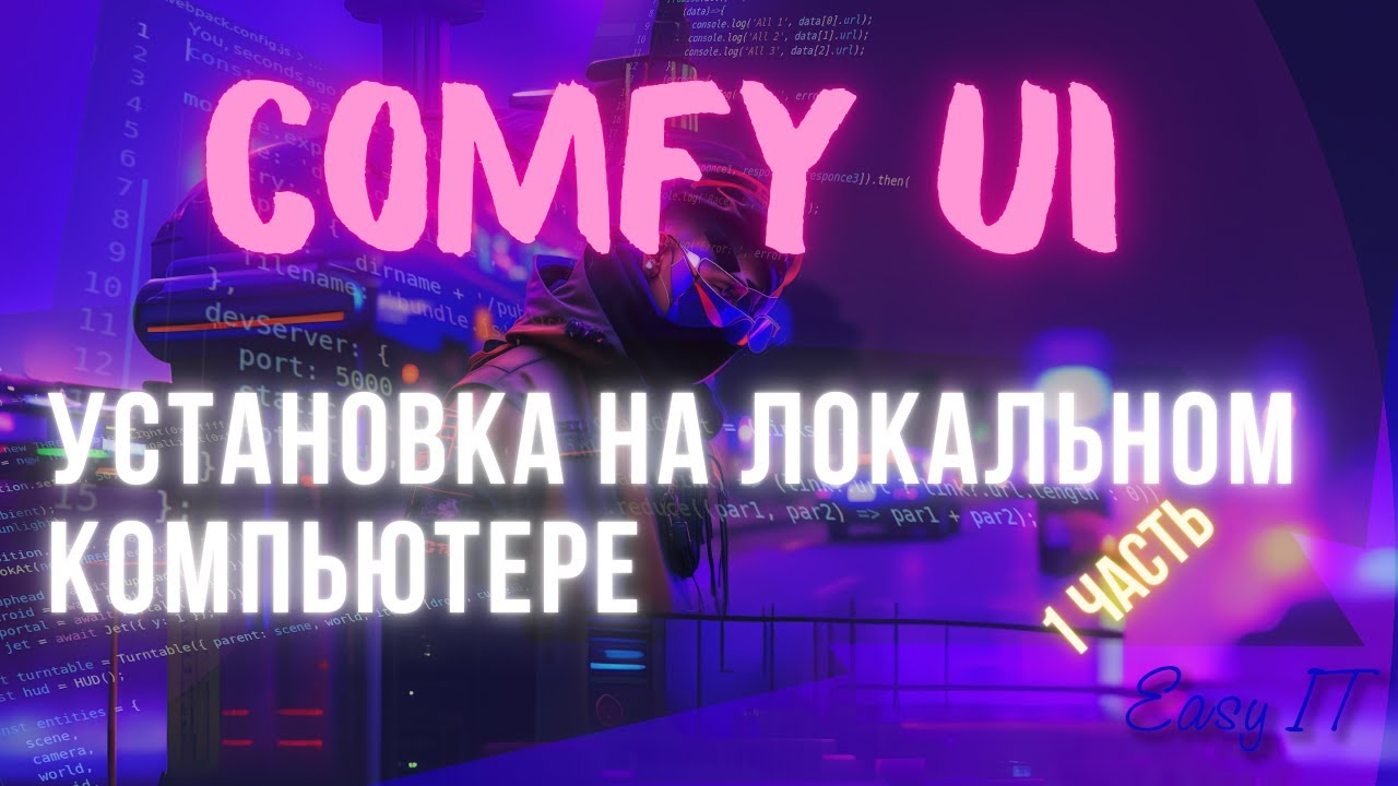 Установка Comfy UI на локальный компьютер  @EasyITChannel  #comfyui