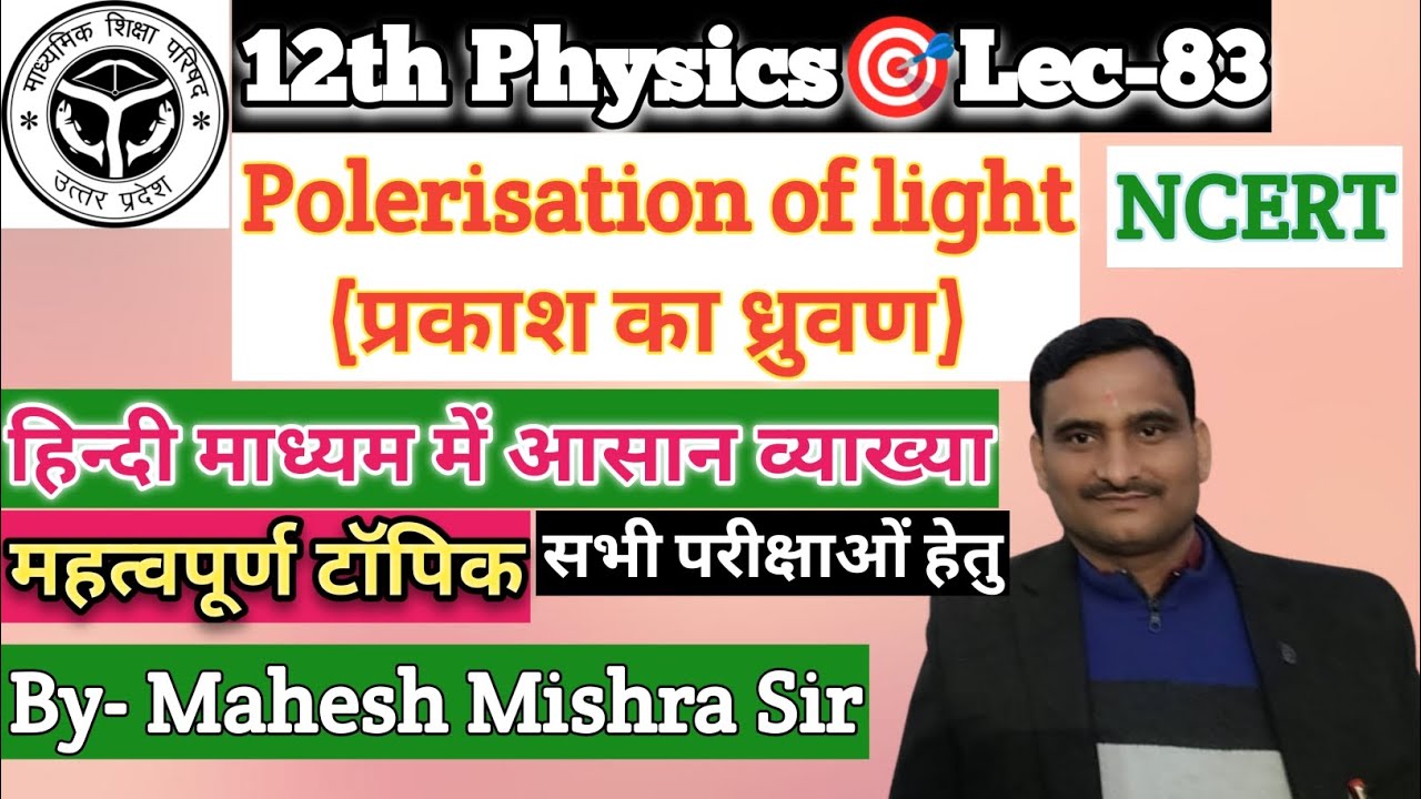 #physics12thclass#board exam special@Pmtgonda/Polerisation of light by Mahesh Mishra Sir