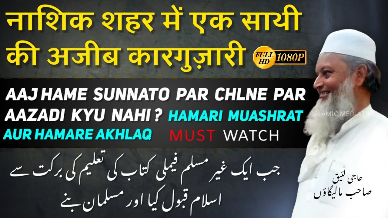 2 Ajeeb Karguzariyan | Kitab Ki Ta'alim Ki Barkat Se Gairo Ne Islam Laya 🕋| Haji Laiq Sahab Malegaon