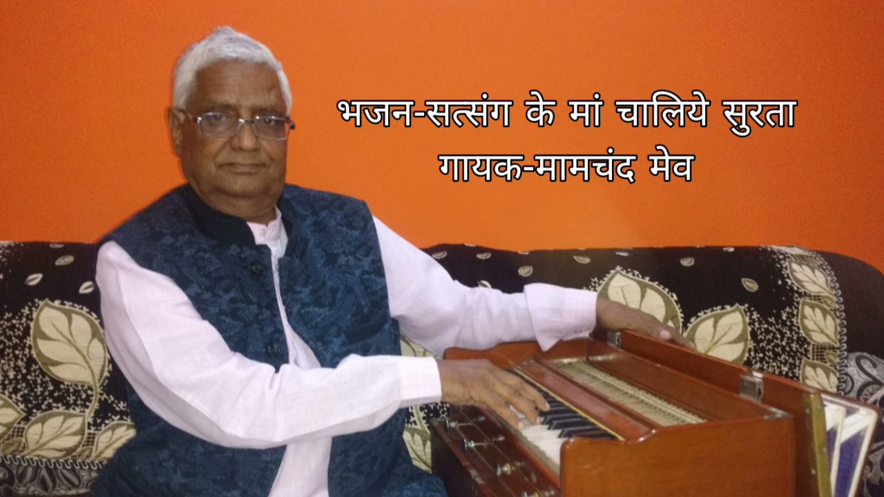 भजन सत्संग के मां चालिये सुरता |Satsang Ke Ma Chaliye Surta | गायक मामचंद मेव बड़वासी | Mamchand Mev