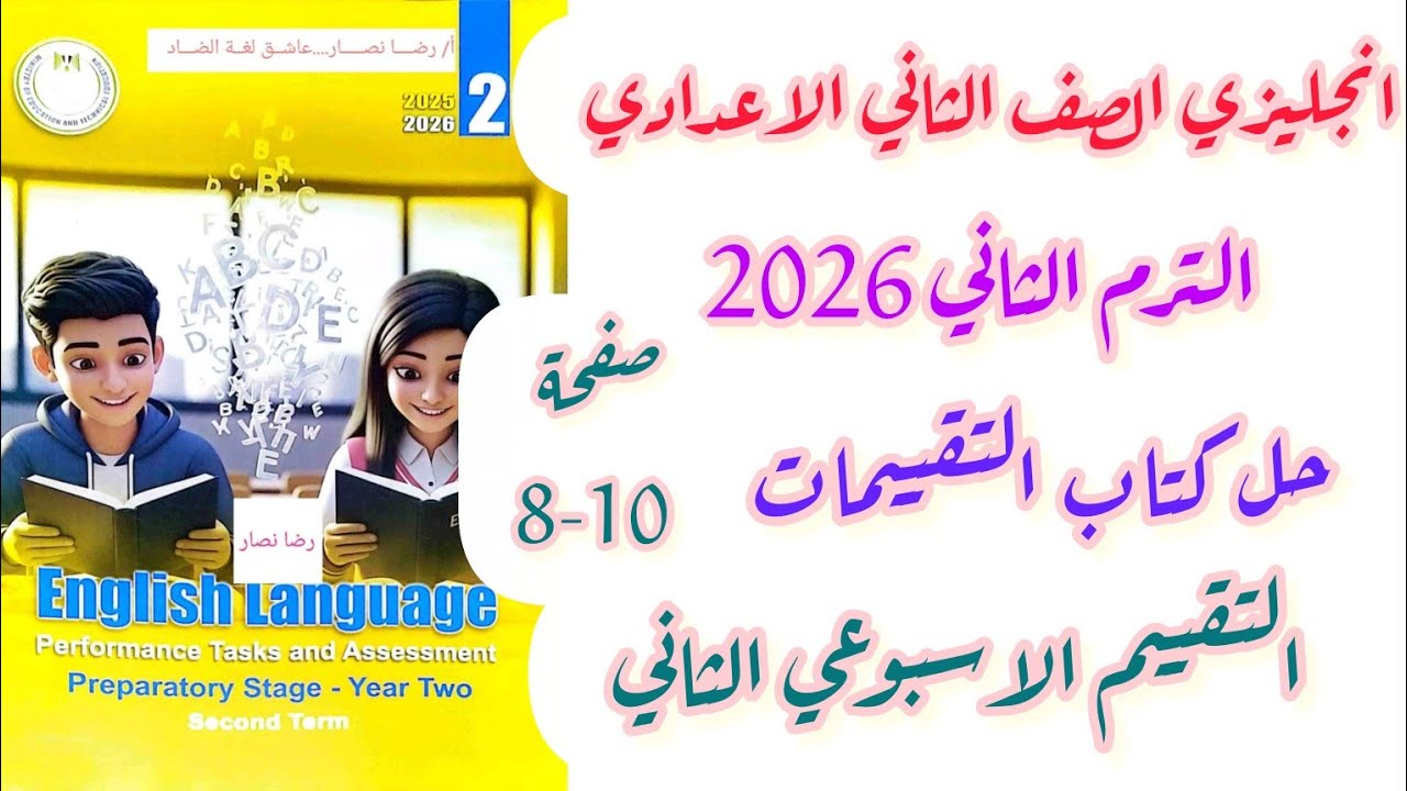 حل تقييمات الوزارة تانية اعدادي انجليزي تقييمات الاسبوع الثاني الترم الثاني 2026 صفحة 8-10 الوحدة 7