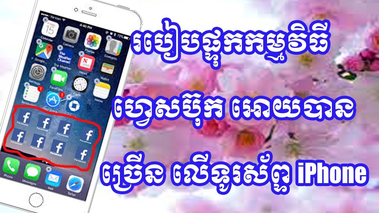 របៀបផ្ទុកកម្មវិធី ហ្វេសប៊ុក អោយបានច្រើននៅលើទូរស័ព្ទ iPhone / How to use multi-Facebook on iPhone