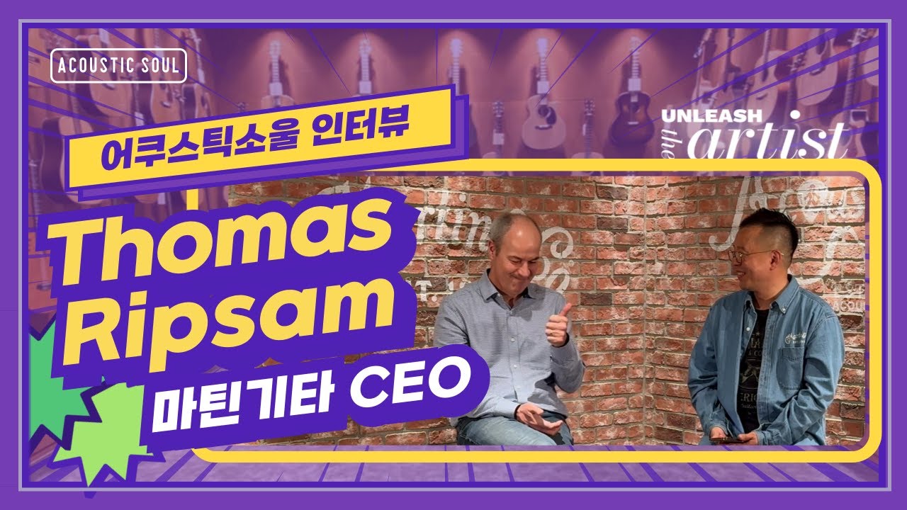 마틴기타 CEO 토마스 립삼 인터뷰 at 어쿠스틱소울 Interview with CEO Thomas Ripsam