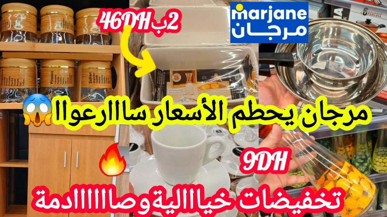 عااجل🚨تخفيضات خياالية وصااادمة💥فمرجان💥هميزات لأول مرة طباسل بنصف تمن/طنجرة/نشار رخيص/صووولد #marjane