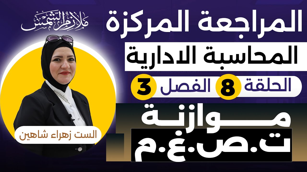 مراجعة مركزه المحاسبة الادارية سادس تجارة الفصل الثالث الحلقة (8) موازنة ت.ص.غ. م. أ.زهراء شاهين