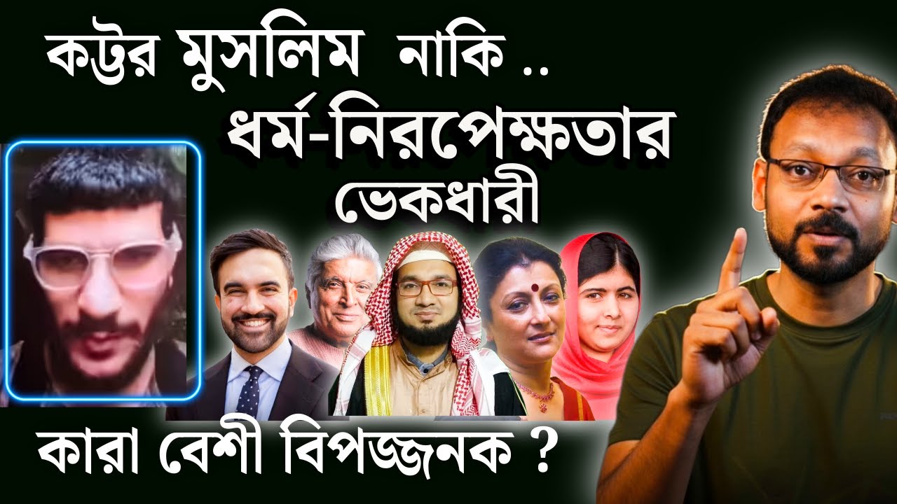 কট্টর মুসলিম নাকি ধর্ম-নিরপেক্ষতার ভেকধারী - কারা বেশী বিপজ্জনক ?
