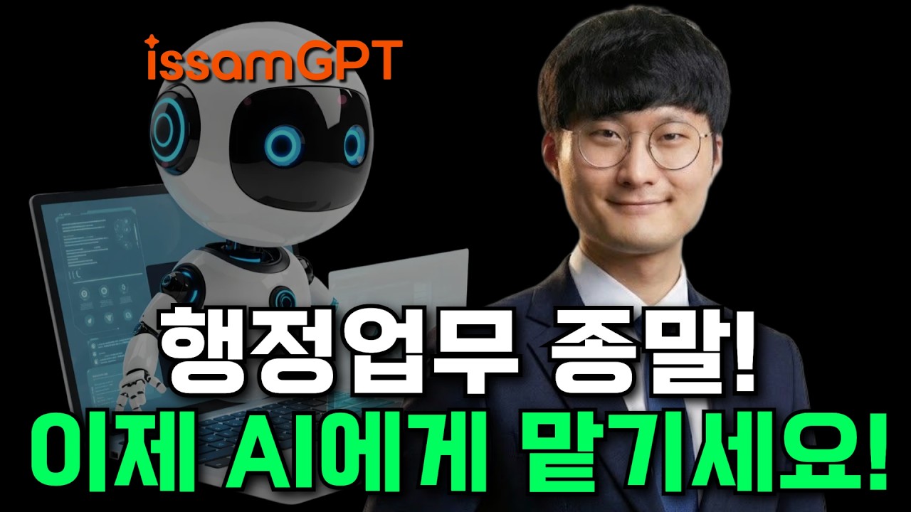 이것까지 해준다고?! 생성형 AI로 신학년 준비하기 (feat. 선생님의 AI교육비서, issamGPT)
