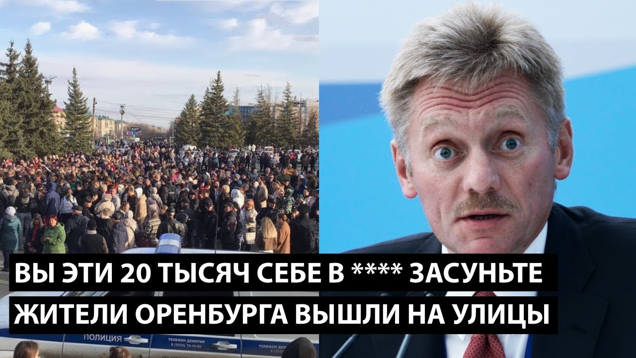 Вы эти 20 тысяч себе в **** засуньте.... ЖИТЕЛИ ОРЕНБУРГА ВЫШЛИ НА УЛИЦЫ!