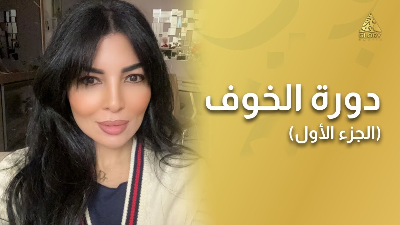 الجزء الاول من دورة الخوف