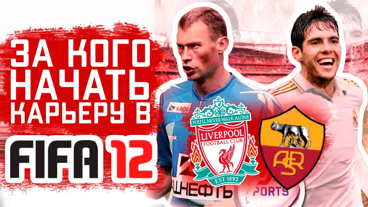 За кого начать карьеру в FIFA 12