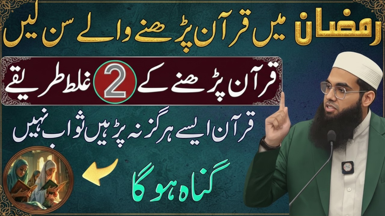 ✅ Ramzan Mein Qur’an Parhne Walon Ke Liye Zaroori Bayan | Yeh Ghalti Mat Karein