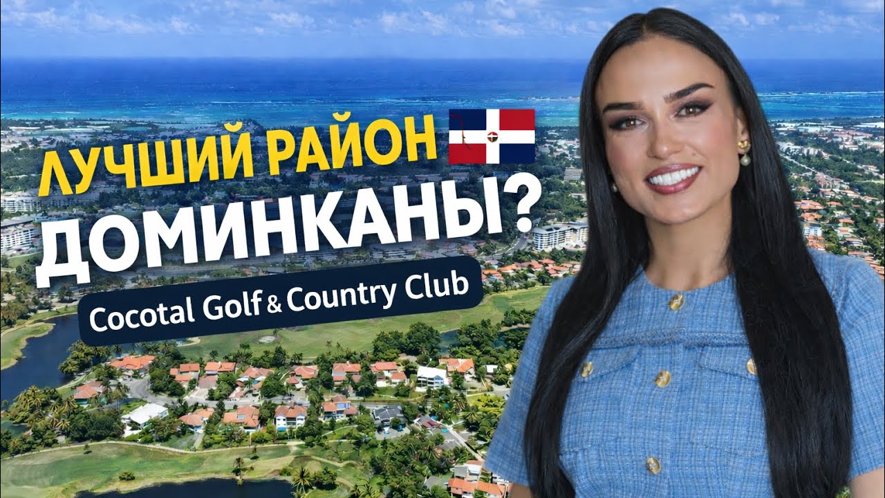 Лучший Район В Доминикане Для Жизни И Инвестиций | Обзор 2026