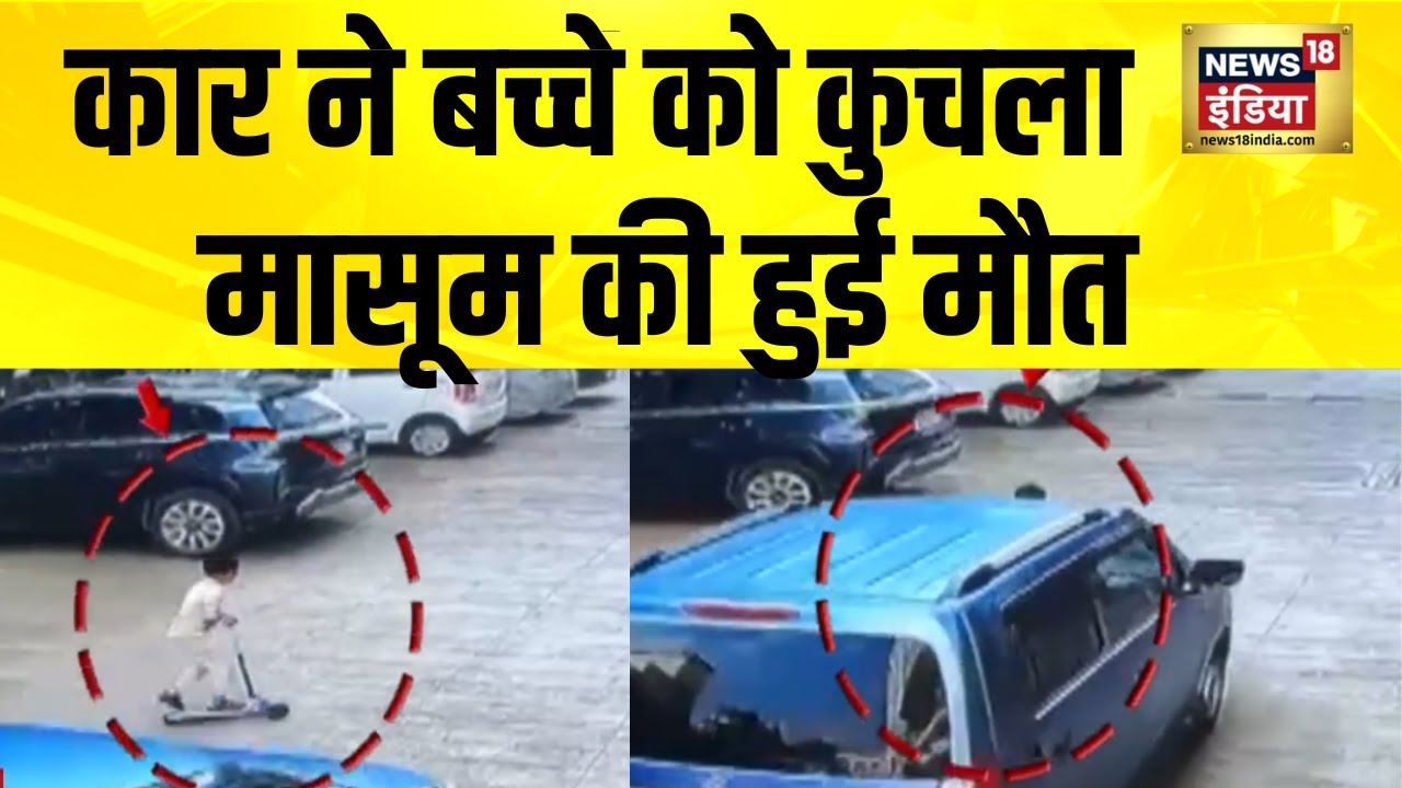 महाराष्ट्र के पुणे में दर्दनाक हादसा, कार ने बच्चे को कुचला | Maharashtra | Pune