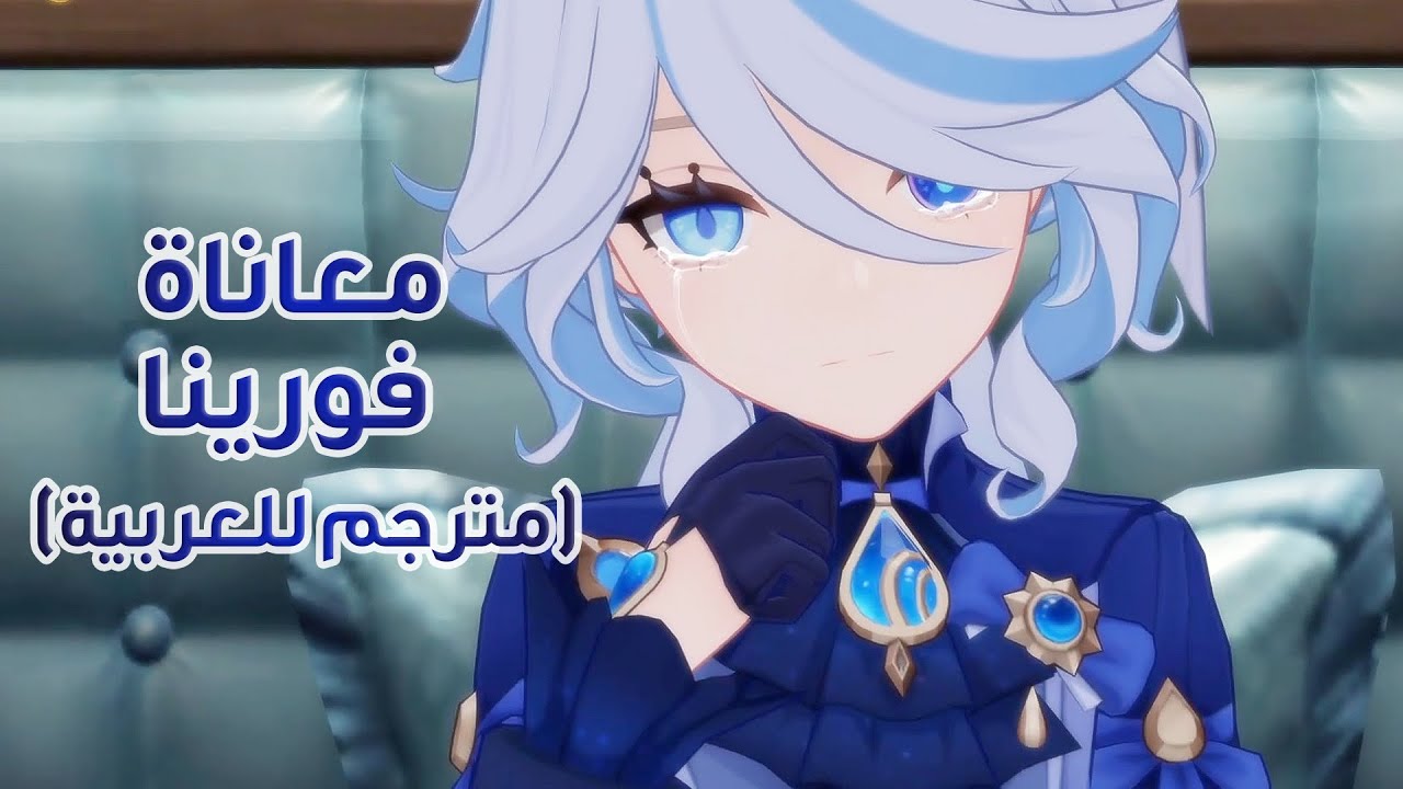 قنشن امباكت | كيف عانت فورينا خلال الـ500 سنة مترجم للعربية | Genshin Impact