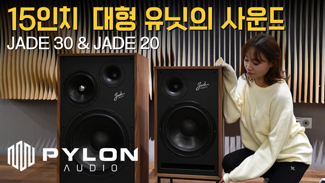 박스형 스피커의 새로운 기준, Pylon Audio(파일런 오디오) Jade 30 & Jade 20