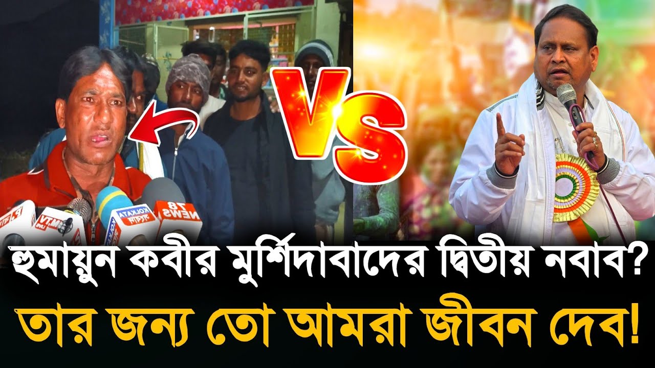 Humayun Kabir: মুসলিমদের জন্য জীবন দিতেও প্রস্তুত? মুর্শিদাবাদে বড় বার্তা! 
