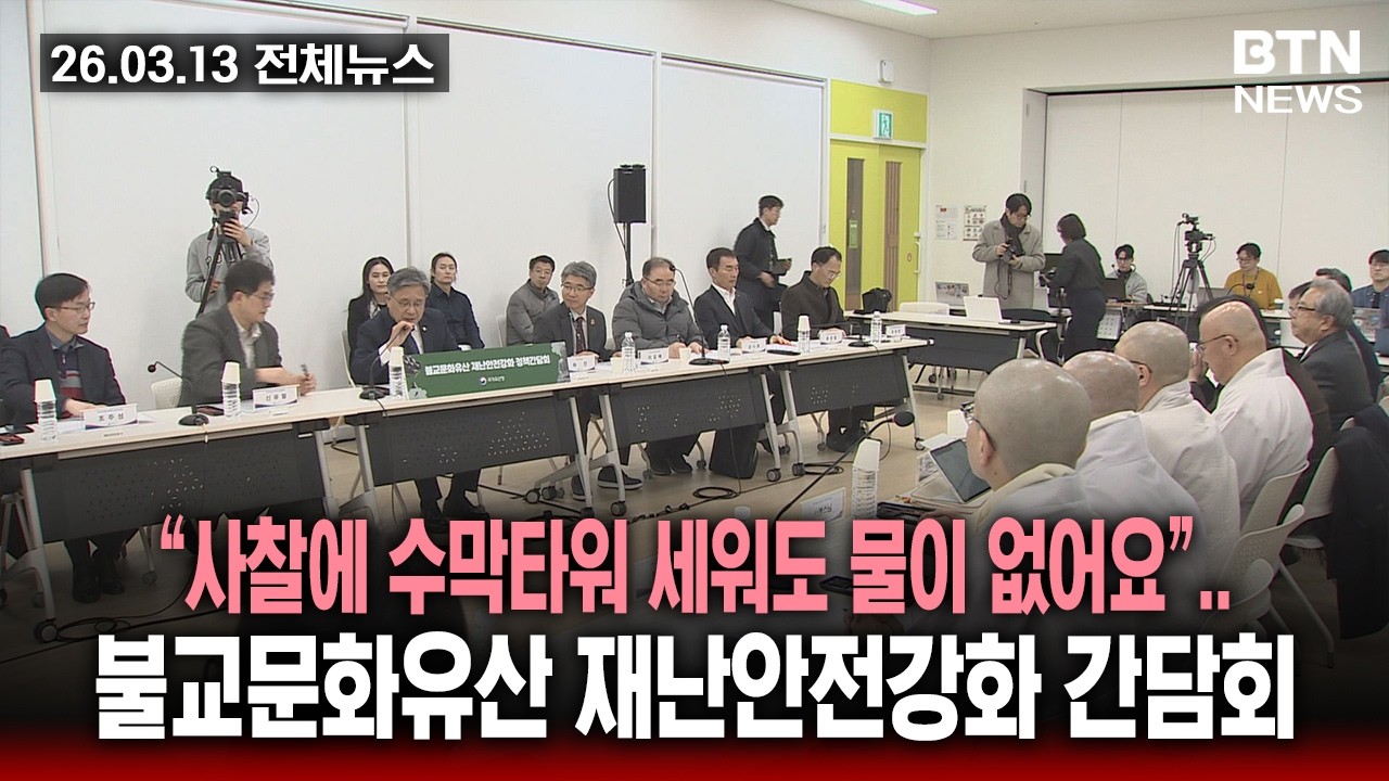 [BTN뉴스] 2026년 03월 13일 전체뉴스