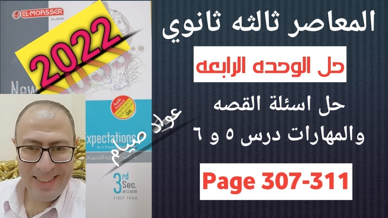 حل كتاب المعاصر انجليزي تالته ثانوي 2022 الوحده 4 درس 5و6 قصه وترجمه ص 307-311