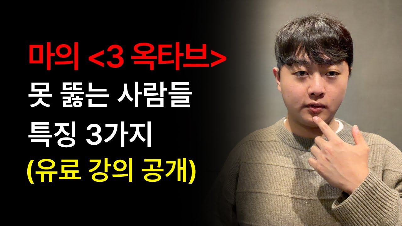 나는 왜 '3옥 도'를 못 낼까? (99% 여기에 해당)