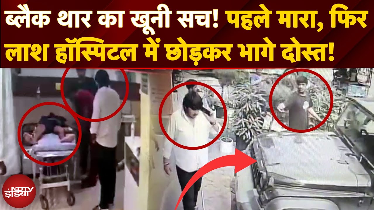 Rohtak Thar Murder Case: CCTV में देखिए कैसे Hospital में दोस्त ही दोस्त की लाश छोड़कर भागे!
