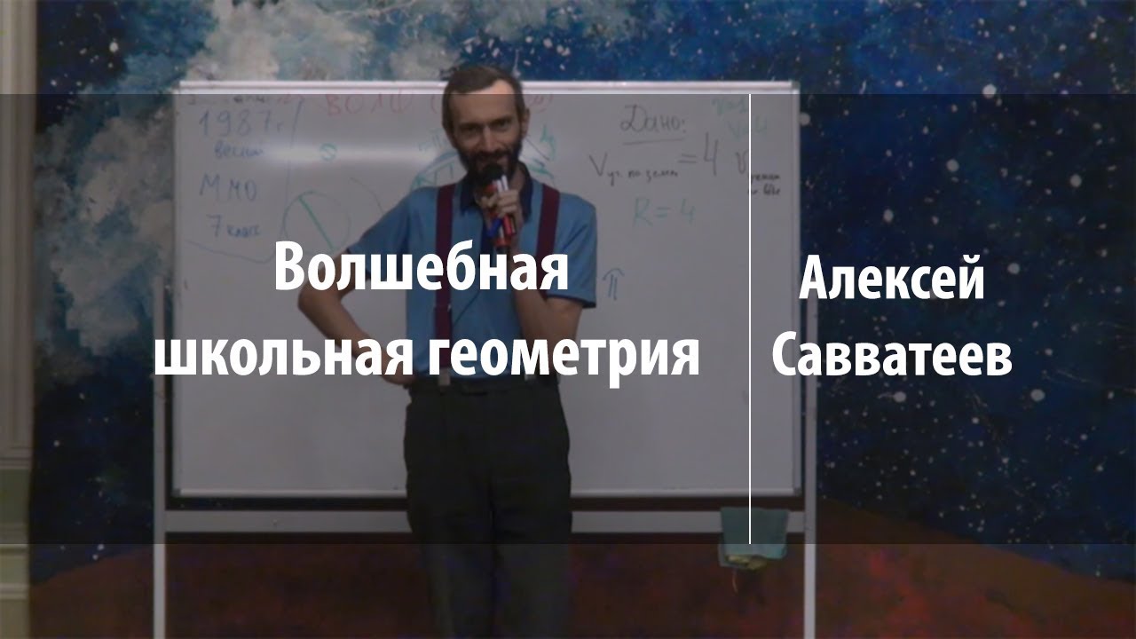 Волшебная школьная геометрия | Алексей Савватеев | Лекториум
