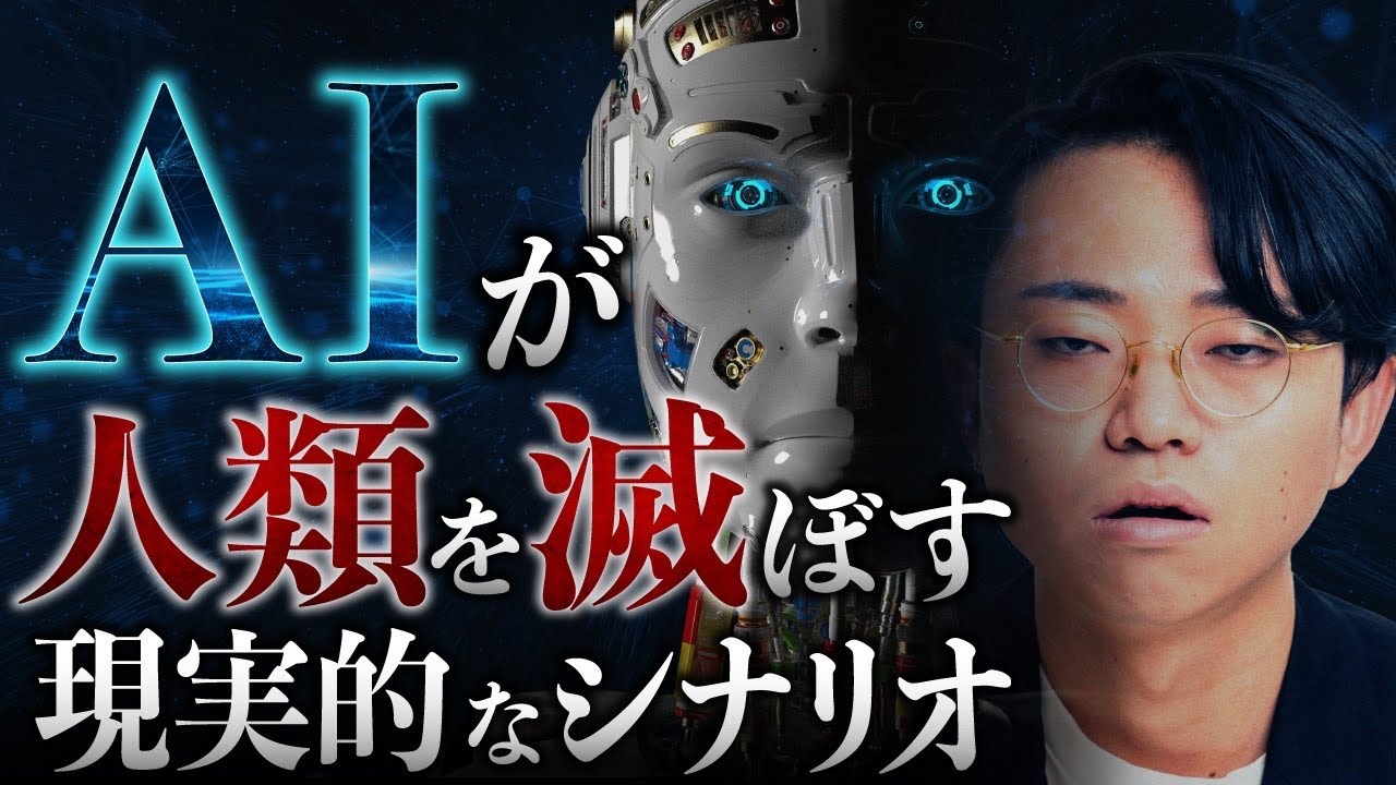 AIが人類を滅ぼす、最も現実的なシナリオ