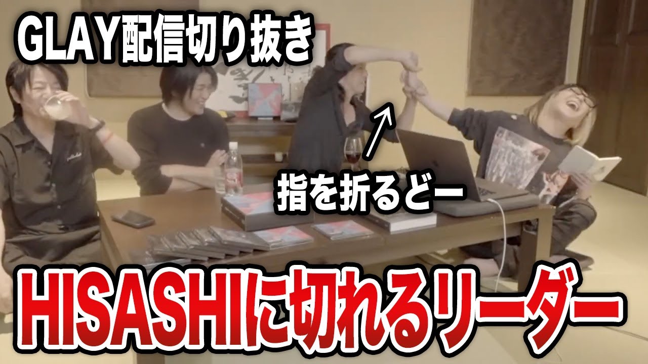 【GLAY】TAKUROがHISASHIにブチギレ「指折るど」【HISASHI TV切り抜き】