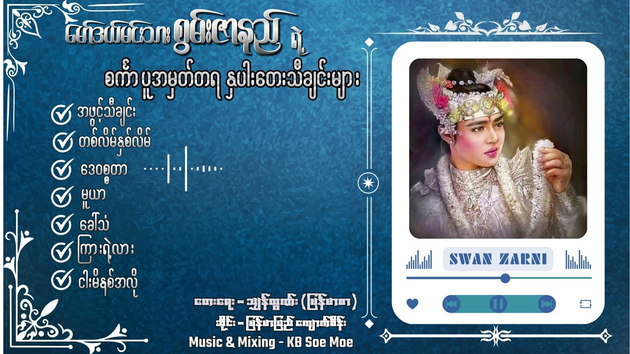 မော်ဒယ်မင်းသား စွမ်းဇာနည်ရဲ့ စင်္ကာပူအမှတ်တရ နှပါးတေးသီချင်းများ