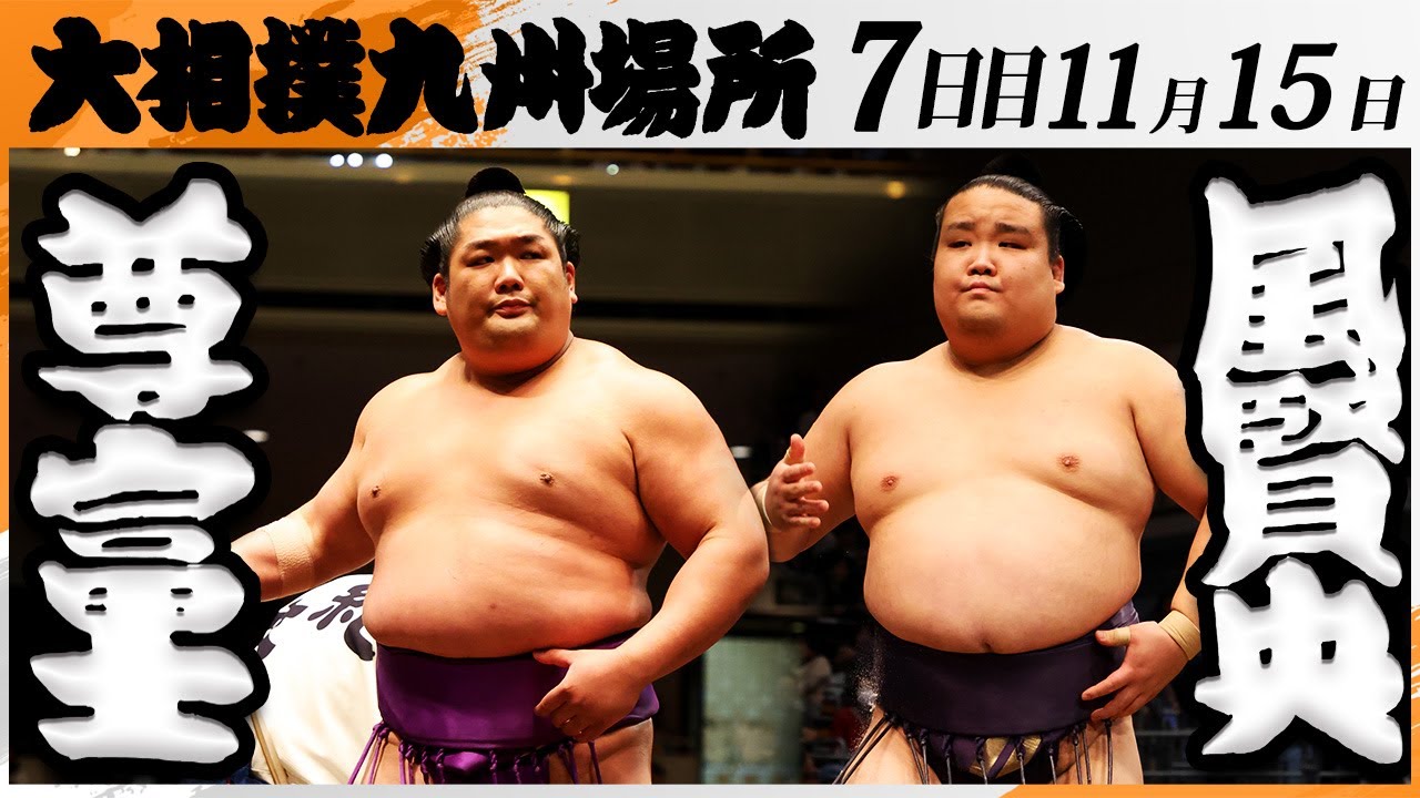 大相撲　尊富士（伊勢ヶ濱部屋）ー風賢央（押尾川部屋）＜令和7年九州場所・７日目＞SUMO