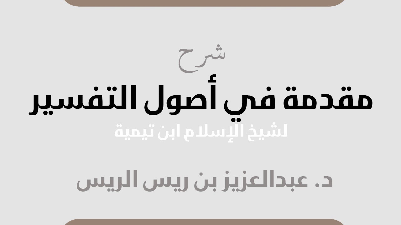 شرح (مقدمة في أصول التفسير) لابن تيمية || د. عبدالعزيز بن ريس الريس