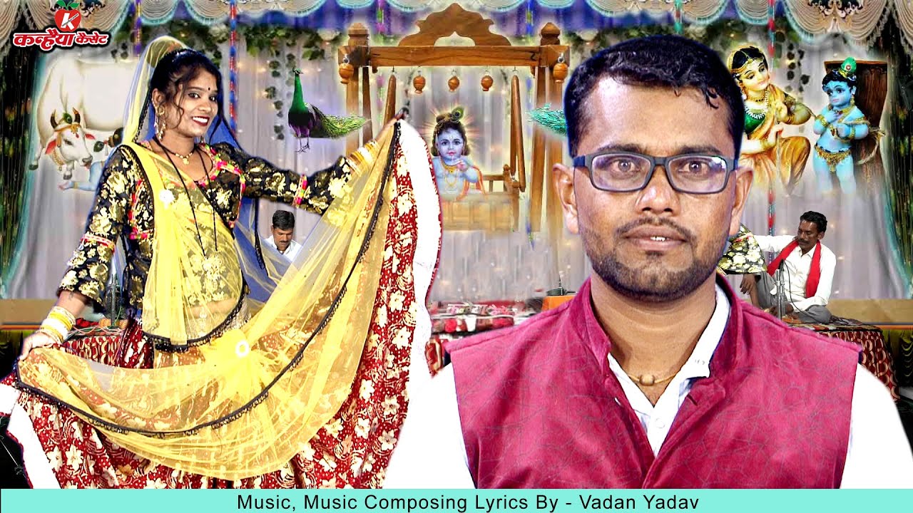 मचले है बाल गोविंदा रे | यशोदा मैया से नटखट कृष्ण कन्हैया की जिद बुंदेलखंडी राई नाच गाना | बदन यादव