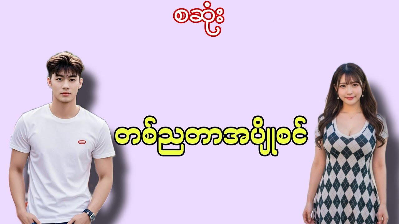 #အချစ်ဇာတ်လမ်း#အိမ်ထောင်ရေးဇာတ်လမ်း#chit khant 