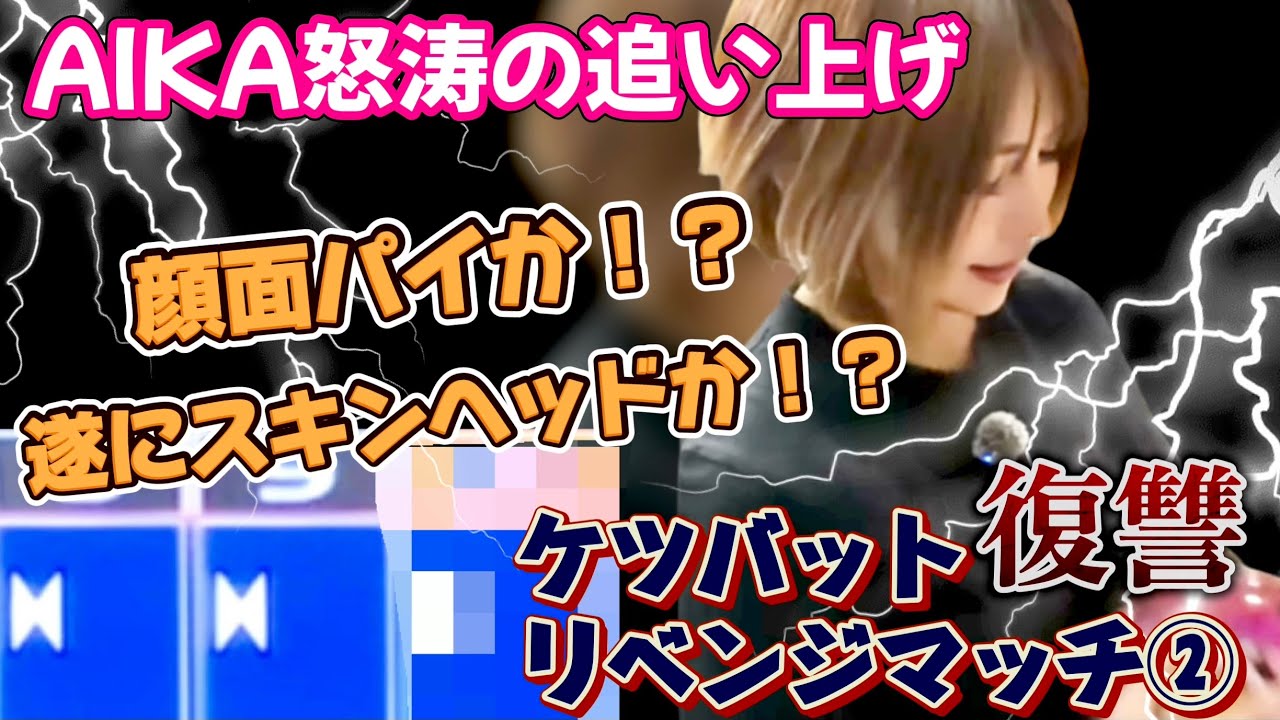 【元師匠VS元教え子】ケツバットの復讐リベンジマッチ《後編》