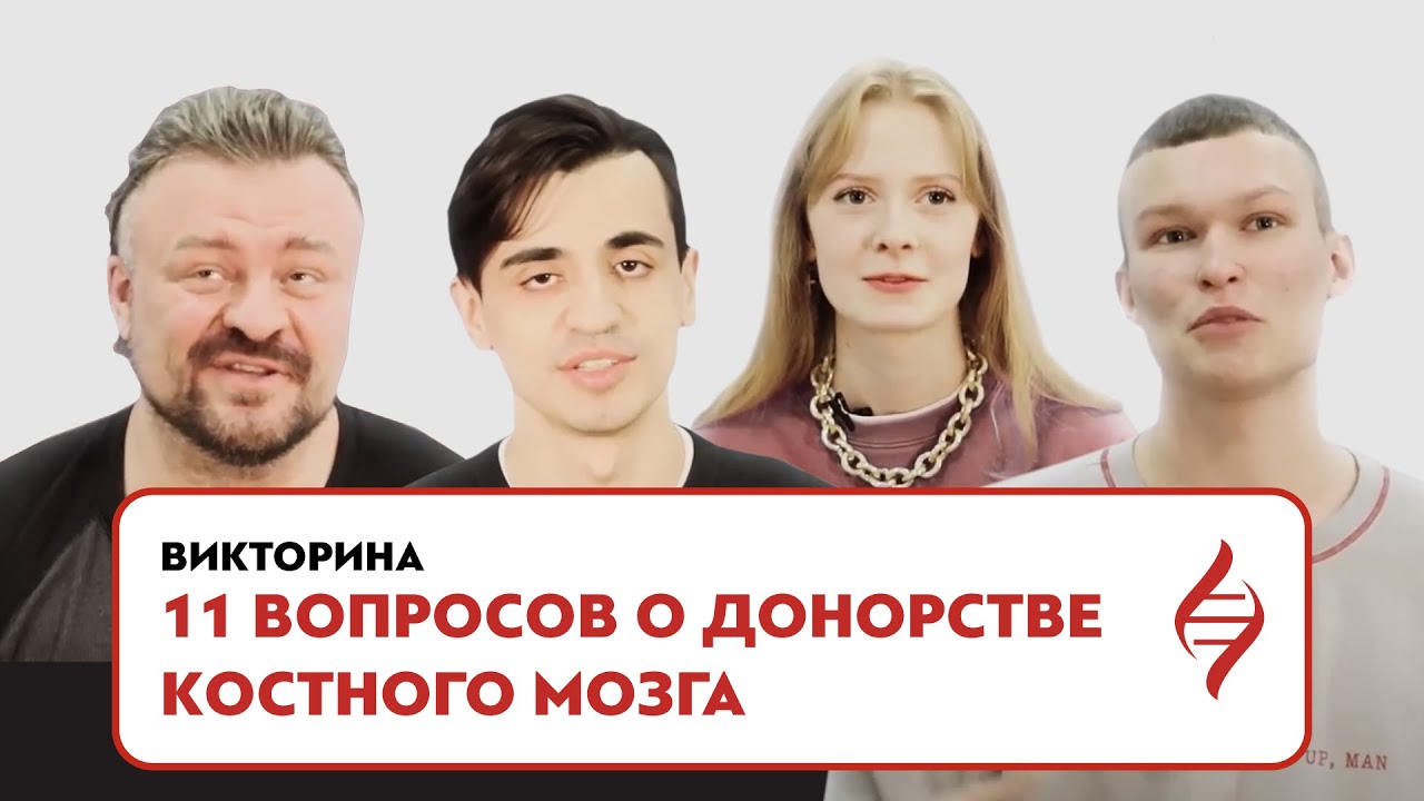 11 вопросов о донорстве костного мозга