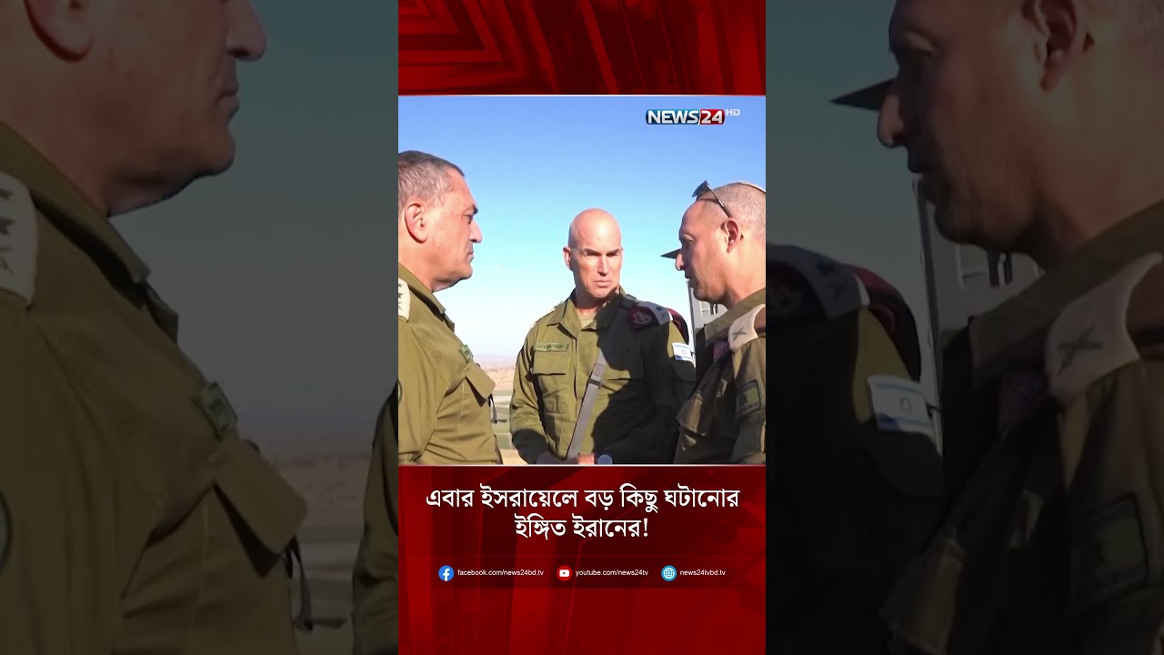 এবার ইসরায়েলে বড় কিছু ঘটানোর ইঙ্গিত ইরানের! | Iran | Israel | Geopolitics | NEWS24