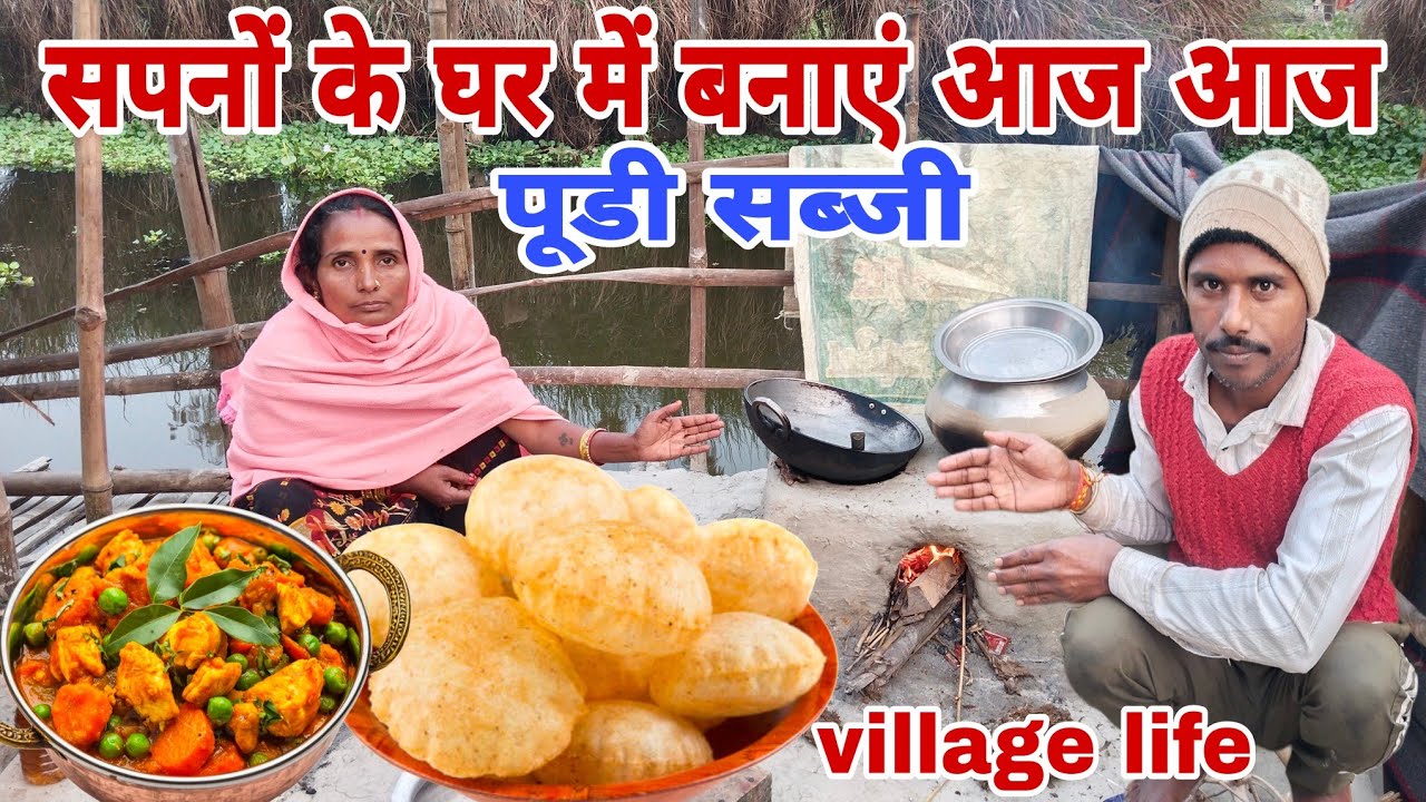सपनों के घर में बनाएं आज पूडी सब्जी #VijayShobhafamilyvlogs #villagelifestyle 