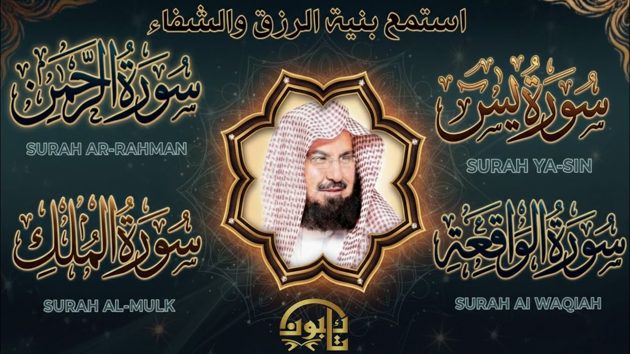 استمع بنية الرزق والشفاء والبركة بإذن الله ( يس - الرحمن - الواقعة - الملك ) | عبد الرحمن السديس 🕋🤲🏻