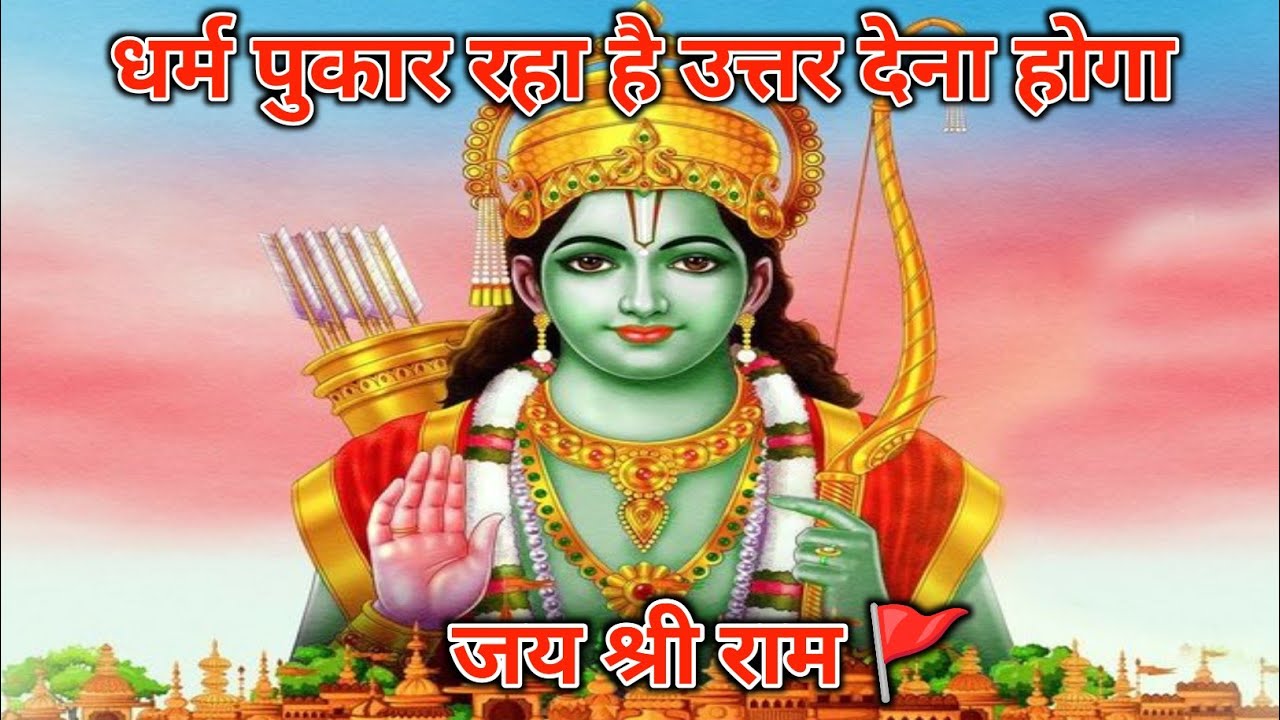 दरवाज़ा खोलो और मेरा इंतज़ार करो। मै ं तुम्हारे घर आऊँगा। #jai shree ram
