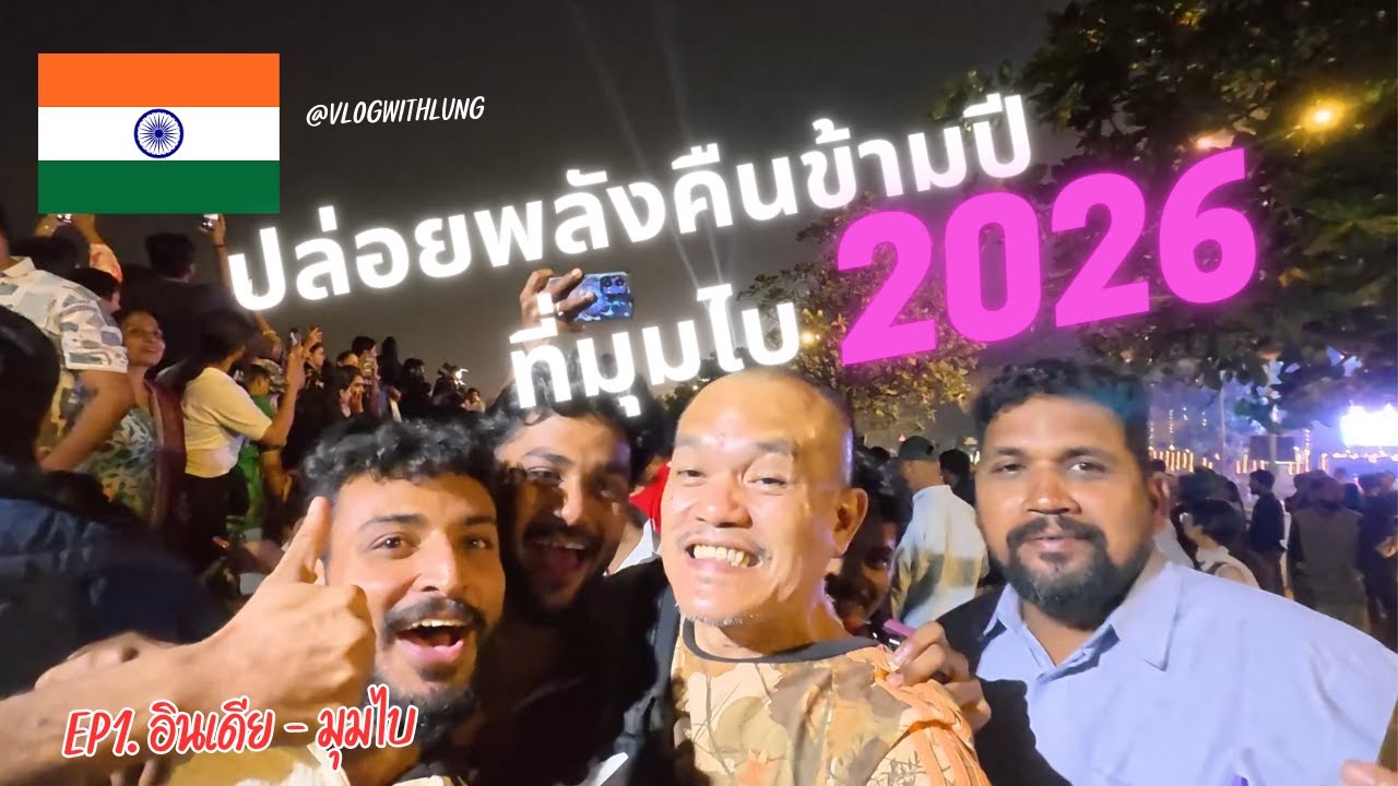 🇮🇳 EP.1 อินเดีย-มุมไบ 