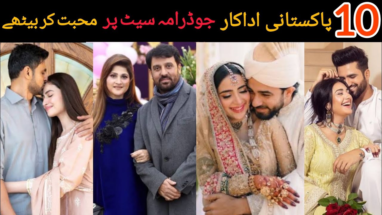 10 Pakistani actress ki mukamal love story set par dill day baithy