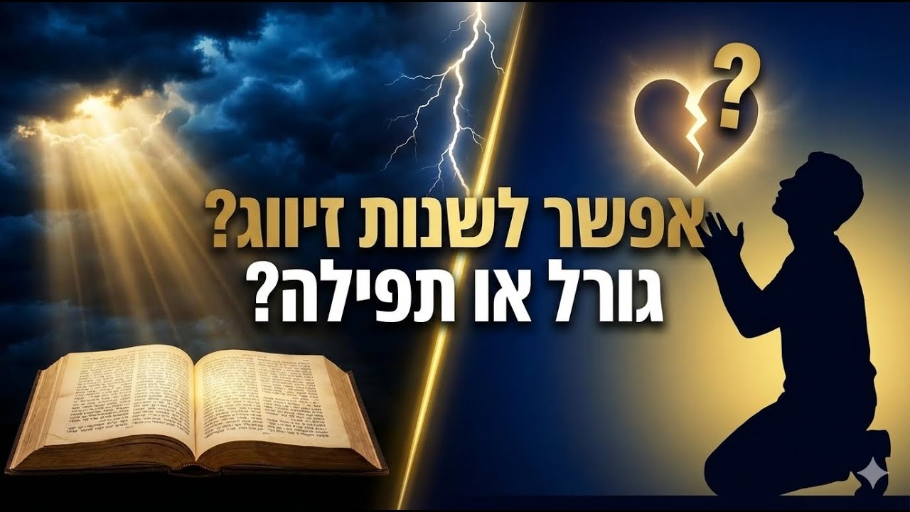 זיווג משמיים או לפי מעשיו? סוד ההתאמה האלוקית | הרב עופר אלישיב