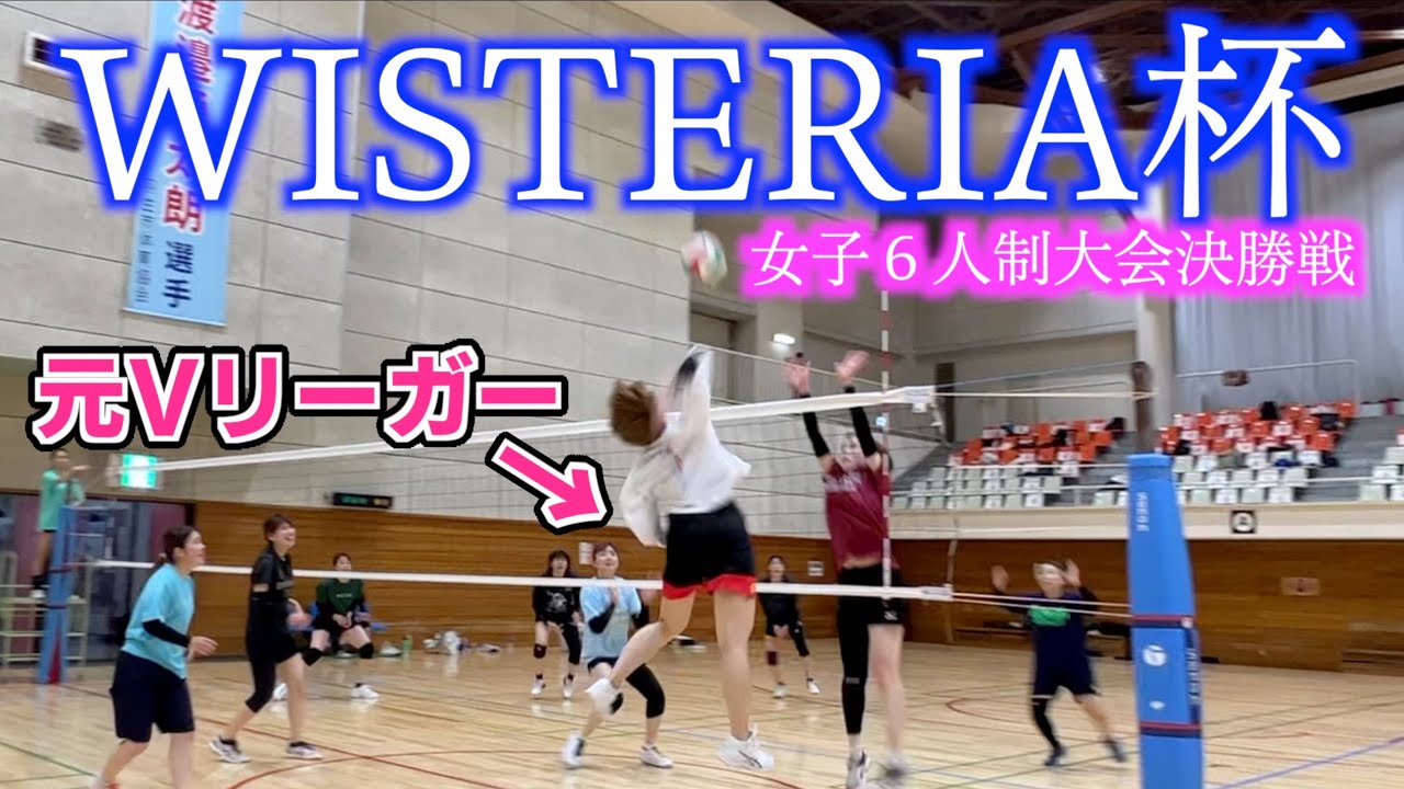 【バレー】女子6人制大会決勝　はるき率いる2連覇中のチームに最強の挑戦者現る🔥