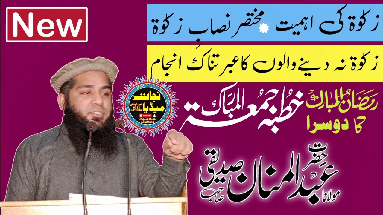 زکوٰۃ کی اہمیت. زکوٰۃ نہ دینے والوں کا انجام /عبدالمنان صدیقی @najaatmedia  03338418052