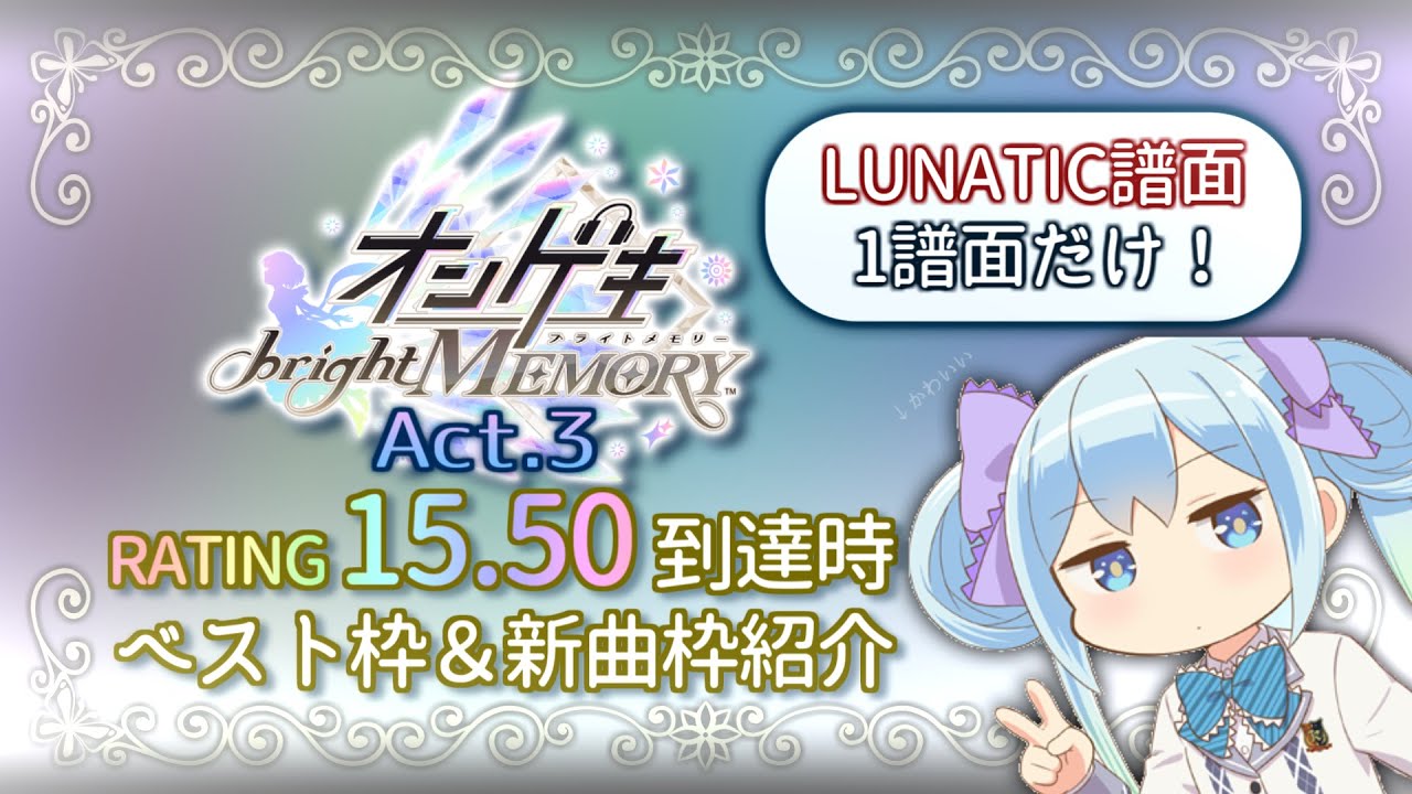 【オンゲキ bright MEMORY Act.3】LUNATIC譜面たったの1曲だけ！15.50到達時ベスト枠＆新曲枠紹介
