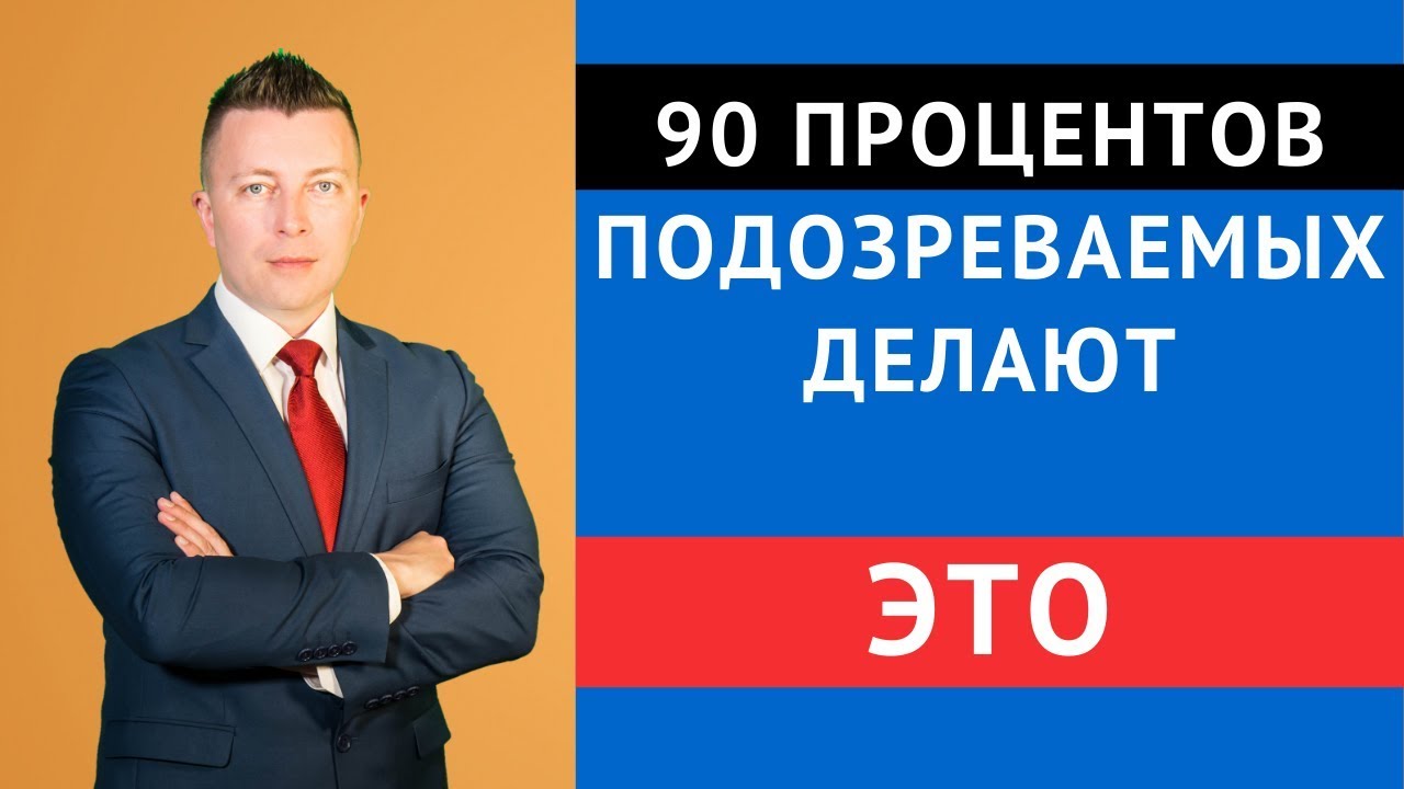 90 процентов подозреваемых делают это - Ошибки подозреваемых - Адвокат по уголовным делам