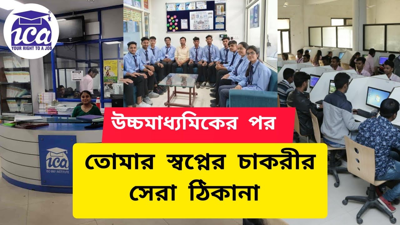 ICA Edu Skills | উচ্চমাধ্যমিকের পর সেরা Career Oriented Course | Fees | 100% Placement facility 👨‍🎓🎓