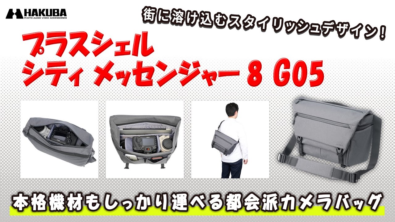 【街撮り最強】速写&times;軽量&times;大容量「ハクバ プラスシェル シティ メッセンジャー8 G05」デザインもスタイリッシュな全部入りカメラバッグ！