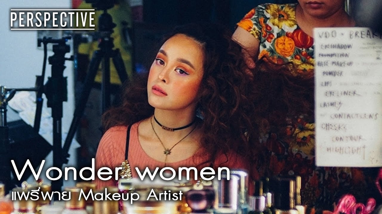 Perspective : แพรี่พาย Makeup Artist | Wonder women [18 มิ.ย. 60] Full HD