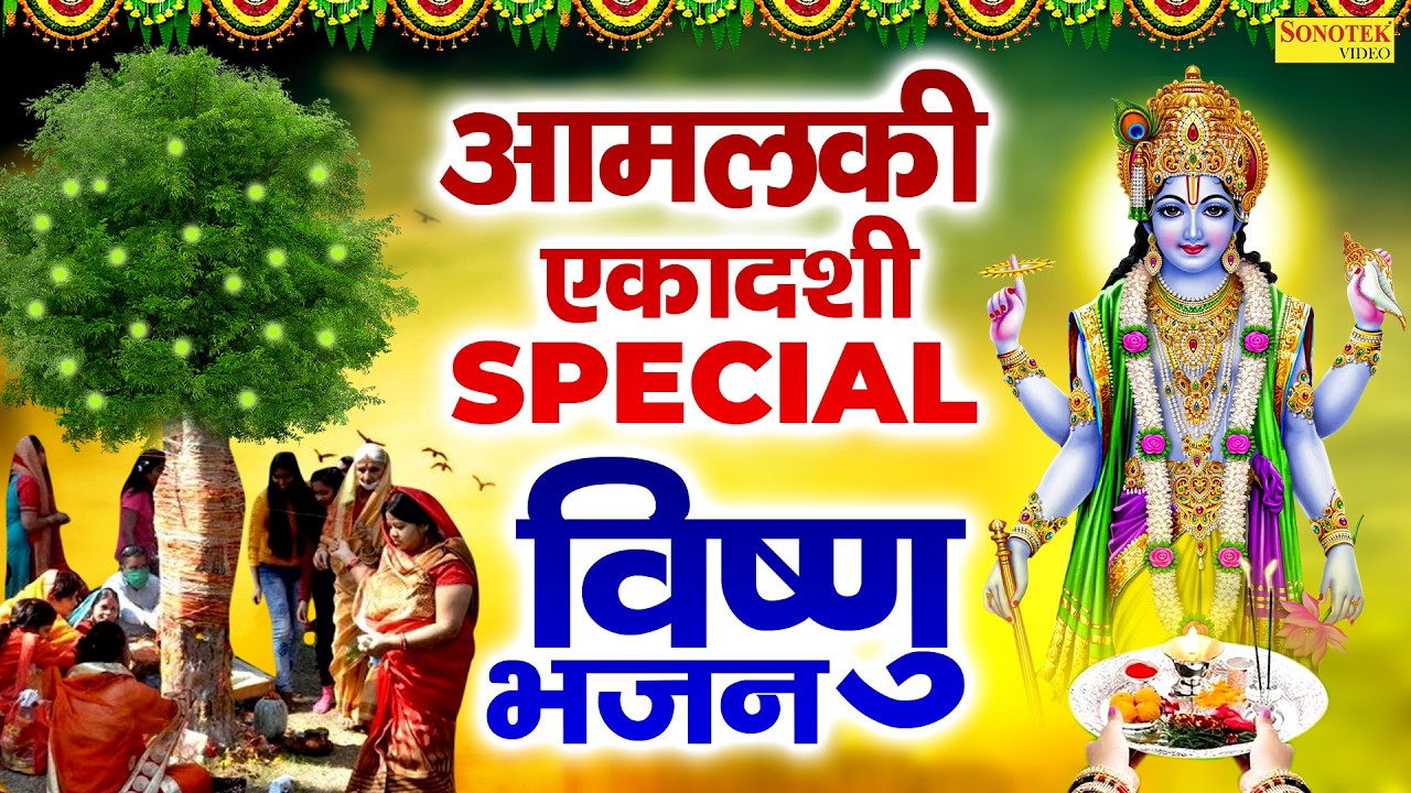 2026 एकादशी स्पेशल | आमलकी एकादशी व्रत कथा | रंगभरी एकादशी कथा 2026 | Amalaki Ekadashi Katha 2026
